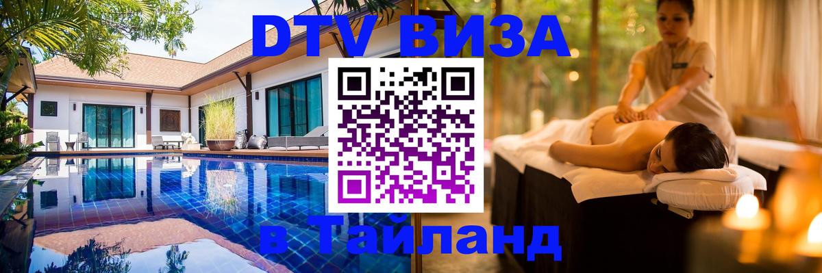 Цены на DTV визу в Таиланд — пакеты услуг, достаточно даже паспорта - Томск  19.11.2025 