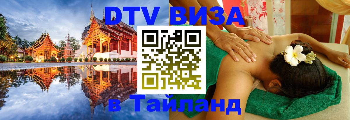 Visa в Таиланд 