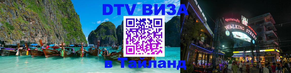DTV Visa Тайланд купить 